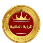 الرايه الملكيه